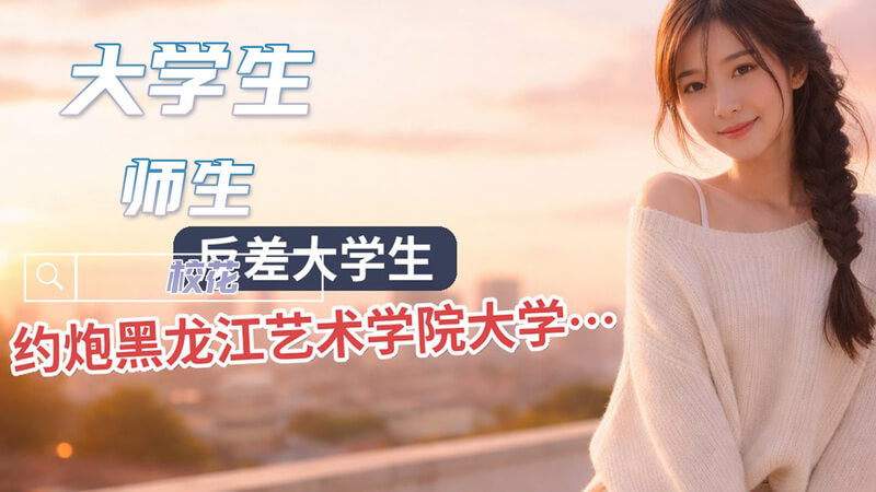 高颜值女神，引诱师生一夜情迷，体验女上位高潮
