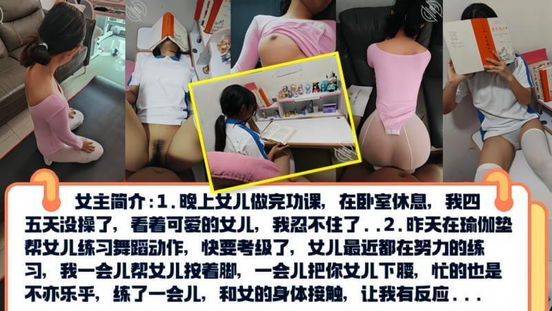 真实乱伦 PUA亲女儿 把她调教成小母狗