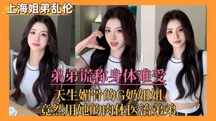 弟弟装病求医治 亲姐献身疯狂榨精