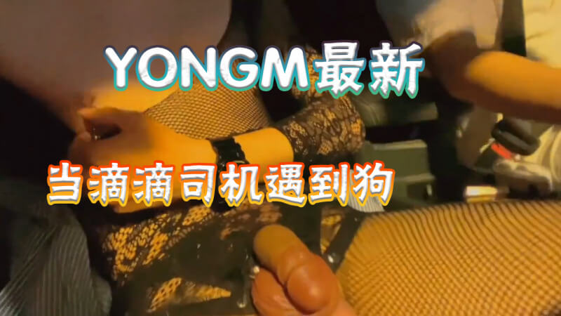 免费youngm男同勾引搭讪新作，滴滴司机邂逅穿情趣内衣的骚狗