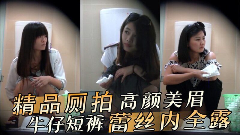 极品高颜美眉 厕拍牛仔短裤蕾丝内全露