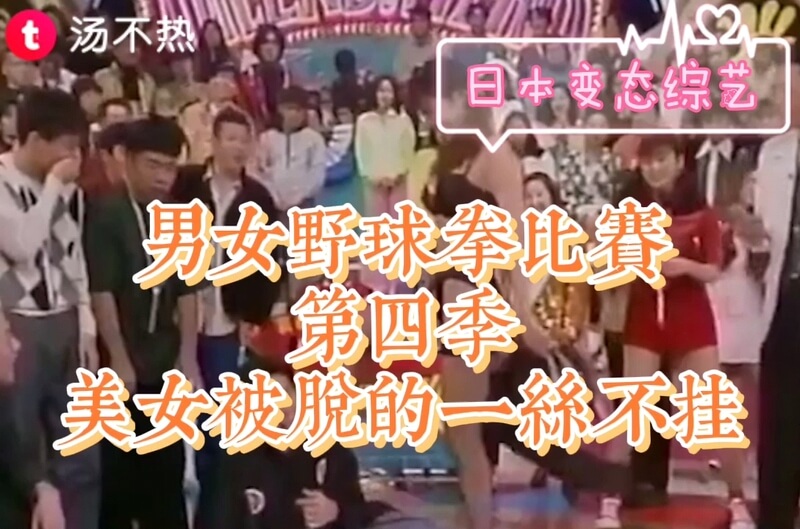 变态综艺 日本男女野球拳大赛第四季，女生输的一丝不挂