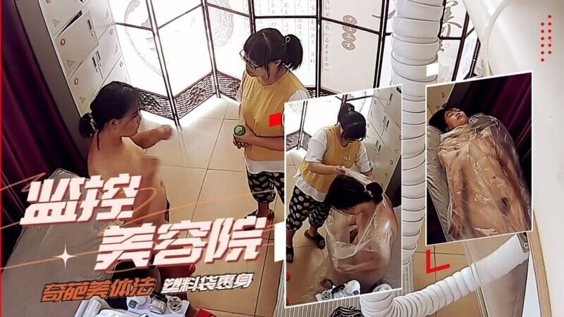 美容院监控泄露 这是什么操作 少妇全裸被用袋子装着