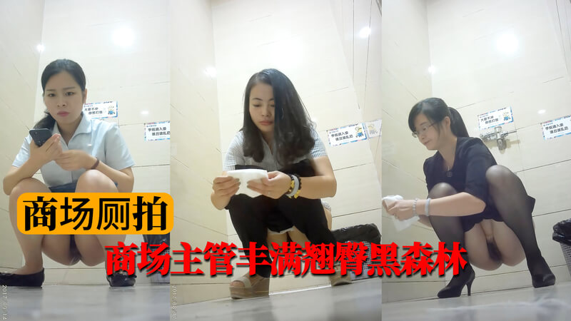 商场厕拍 御姐主管丰满翘臀黑森林