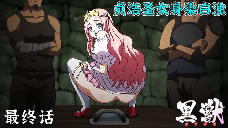 黑兽系列贞洁圣女身染白浊第六话-惊愕的惨剧