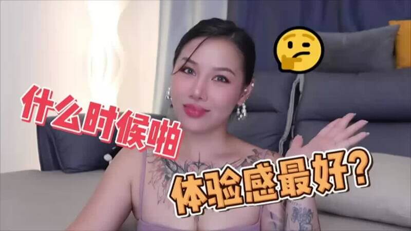 《两性健康，一天中啪啪体验感最佳的时间段是什么？——喷泉老师带来成人综艺，探索情趣与健康的平衡之道》
