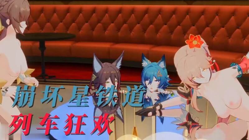 崩坏星铁道列车狂欢后入内射动漫美少女尽情享受中出快感