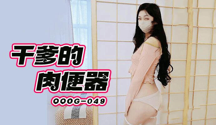 干爹的专属肉便器，被操上瘾的小猫咪，饥渴难耐的嫩穴时刻等待干爹来填满。
