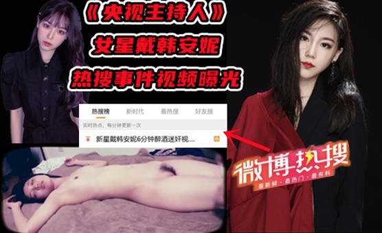 女星酒后醉奸！出大事了！之前网传戴韩安妮被醉酒性侵视频被网曝了！微博都上热搜了