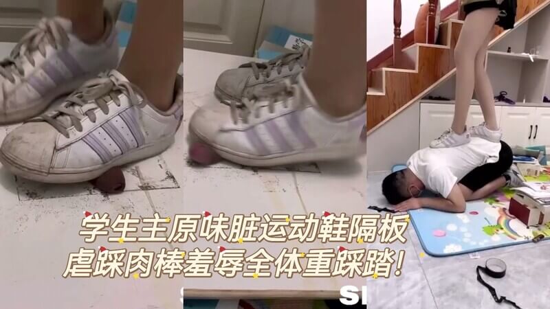 学生主原味脏运动鞋虐踏羞辱，刑椅上绑蛋全体重踩蛋。