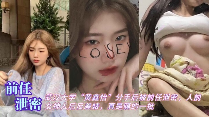 武汉大学 黄鑫怡，分手后遭泄密，人前女神人后反差巨婊，真是骚到爆~吃瓜群众快来看！