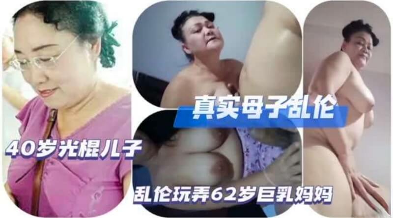 母子乱伦 40岁光棍儿子妹对象只能找妈妈解决