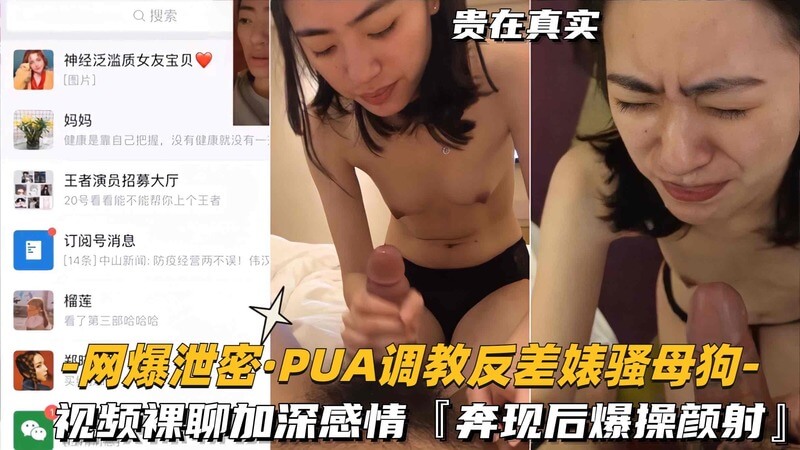PUA调教反差婊：骚母狗视频裸聊后，奔现加深感情，最终发展成颜射关系吃瓜群众直呼内幕劲爆，直击黑料核心！