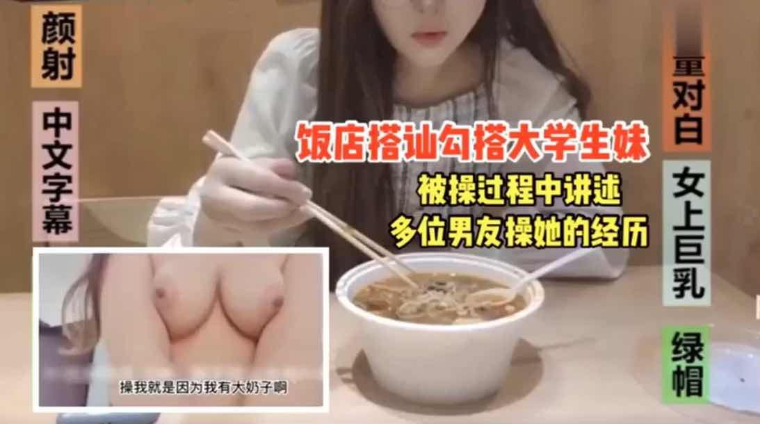 饭店搭讪国产少妇 勾搭大学生妹被偷拍满嘴骚话