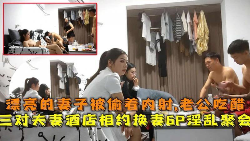 三对夫妻酒店相约，绿帽夫侃侃而谈，淫妻们早已心痒难耐。聚会现场，妻子们衣衫不整，美腿交叉，被他人轻轻抚摸，暗藏春色。绿奴丈夫只能眼巴巴地看着，内心纠结又兴奋。聚会高潮，妻子们被偷偷内射，享受着偷情的刺激，放浪的快感，尽情做着淫乱绿奴妻。