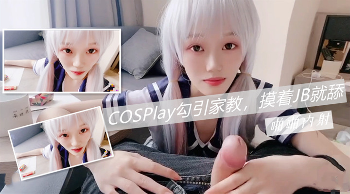 二次元萌妹子，勾搭家庭教师，内射享受快感