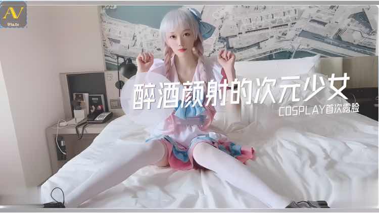 醉酒后颜射次元少女的下体，酒意朦胧中尽情享受高潮快感