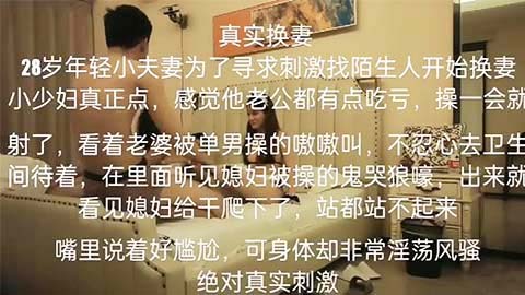 国内真实换妻，年轻小夫妻初体验，老公眼睁睁看着自己的老婆被另一个男人抱起，那种刺激的感觉真是让人欲罢不能啊！