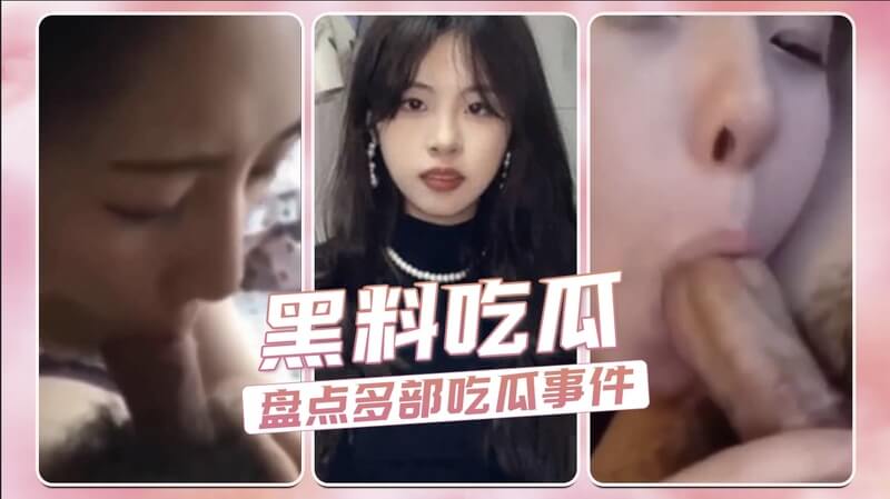 黑料吃瓜，近期火爆视频大盘点：明星隐私泄露、婚外情、家暴事件频发，吃瓜群众嗨翻，快来看看有哪些大瓜爆料！
