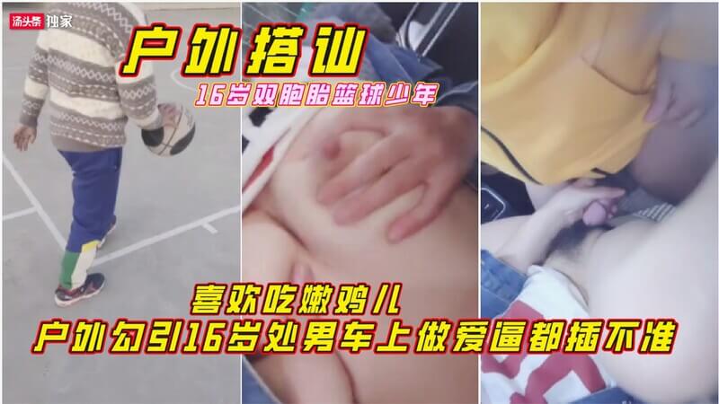 篮球少年初体验  勾引双胞胎上车，急促喘息直冒汗找不准洞口的羞涩声对白太撩人