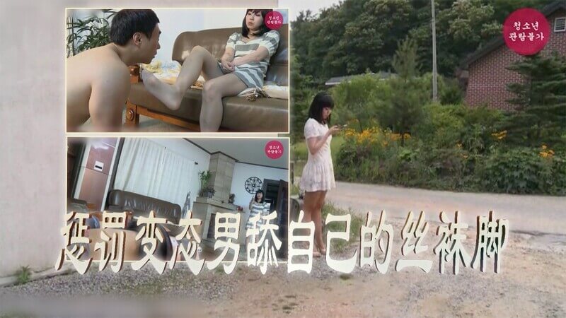 丝袜诱惑邂逅美女惩罚调教肉丝舔脚舔足男奴