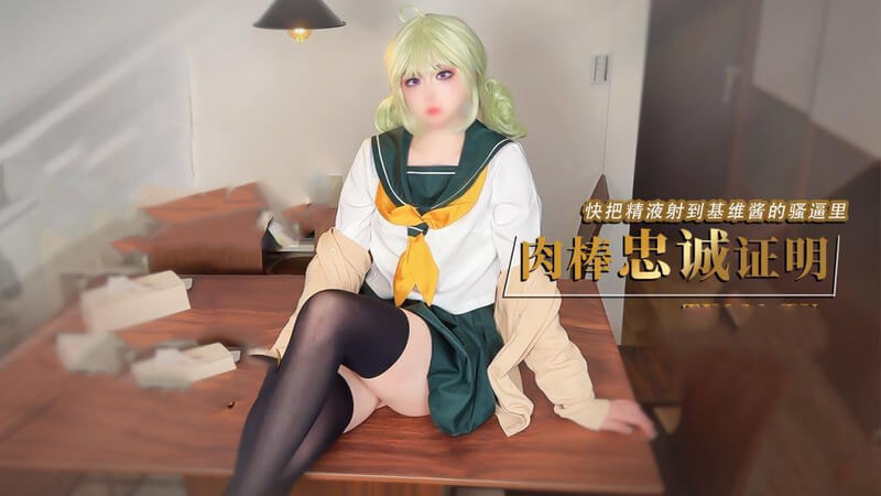 我的cosplay女友憧憬魔法少女，基维酱让我用肉棒证明忠诚，我把精液全射进她骚逼里了，国产原创小视频。