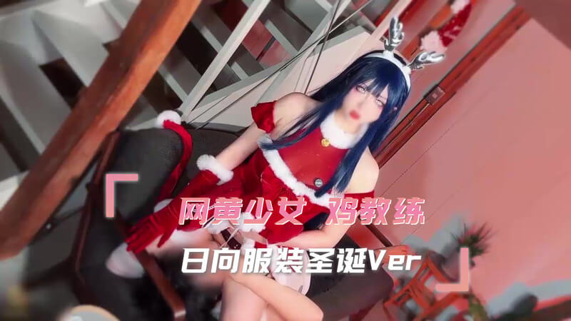 网黄少女圣诞惊喜 鸡教练与日向服装圣诞Ver的激情邂逅 Cosplay诱惑