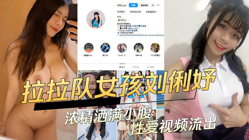 台湾乐天队拉拉队员刘俐妤性爱视频外泄！小腹精液满溢 吃瓜群众热议不断
