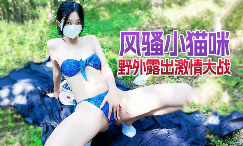 风骚小猫咪野外露营激情大战  国产香蕉视频原创作品