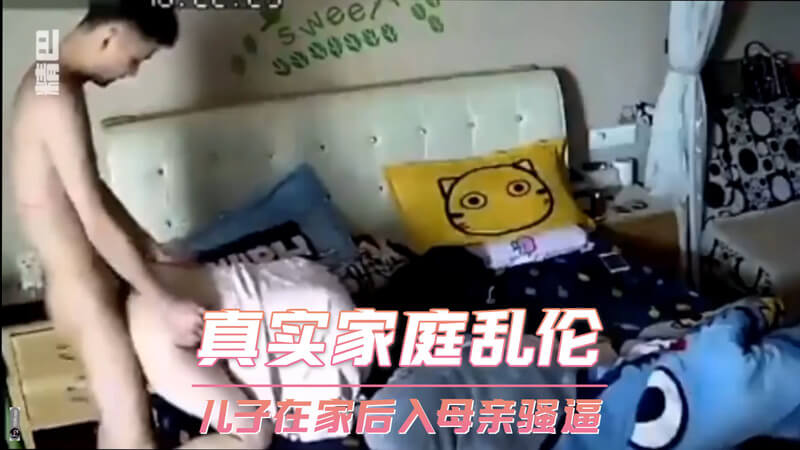 真实家庭乱伦故事，儿子爆草妈咪骚穴无套内射，熟女风情万种，母子激情缠绵。