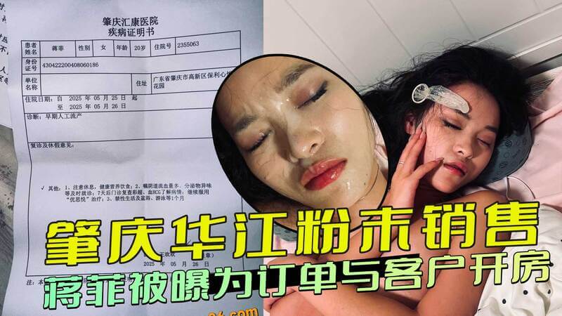 华江粉末销售蒋菲车震客户被前女友曝光，订单黑料引发争议