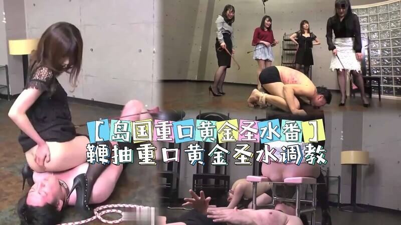 岛国群女奴被虐，狂抽鞭打圣水喷溅，极致虐待狂欢夜。