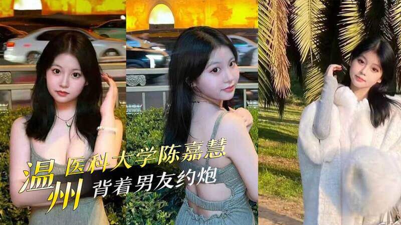 温州医科大学口腔医学硕士的隐秘性生活：反差美人的双面人生这起黑料事件曝光了温州医科大学口腔医学硕士陈嘉慧的私密约会