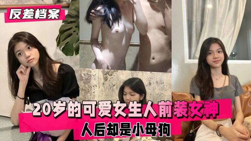 甜美女神的私密诱惑，揭开清纯外表下的激情，这纯洁的外表，只为等待你的征服。