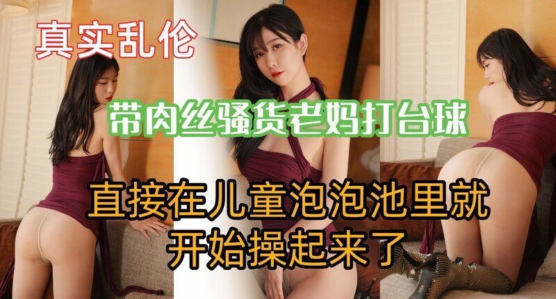 台球室的狂欢 带肉丝的老妈在泡泡池中打台球，却被欲望点燃