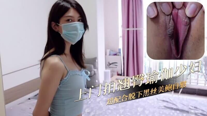 上门拍摄瑜伽少妇。超配合脱下黑丝自慰美穴。