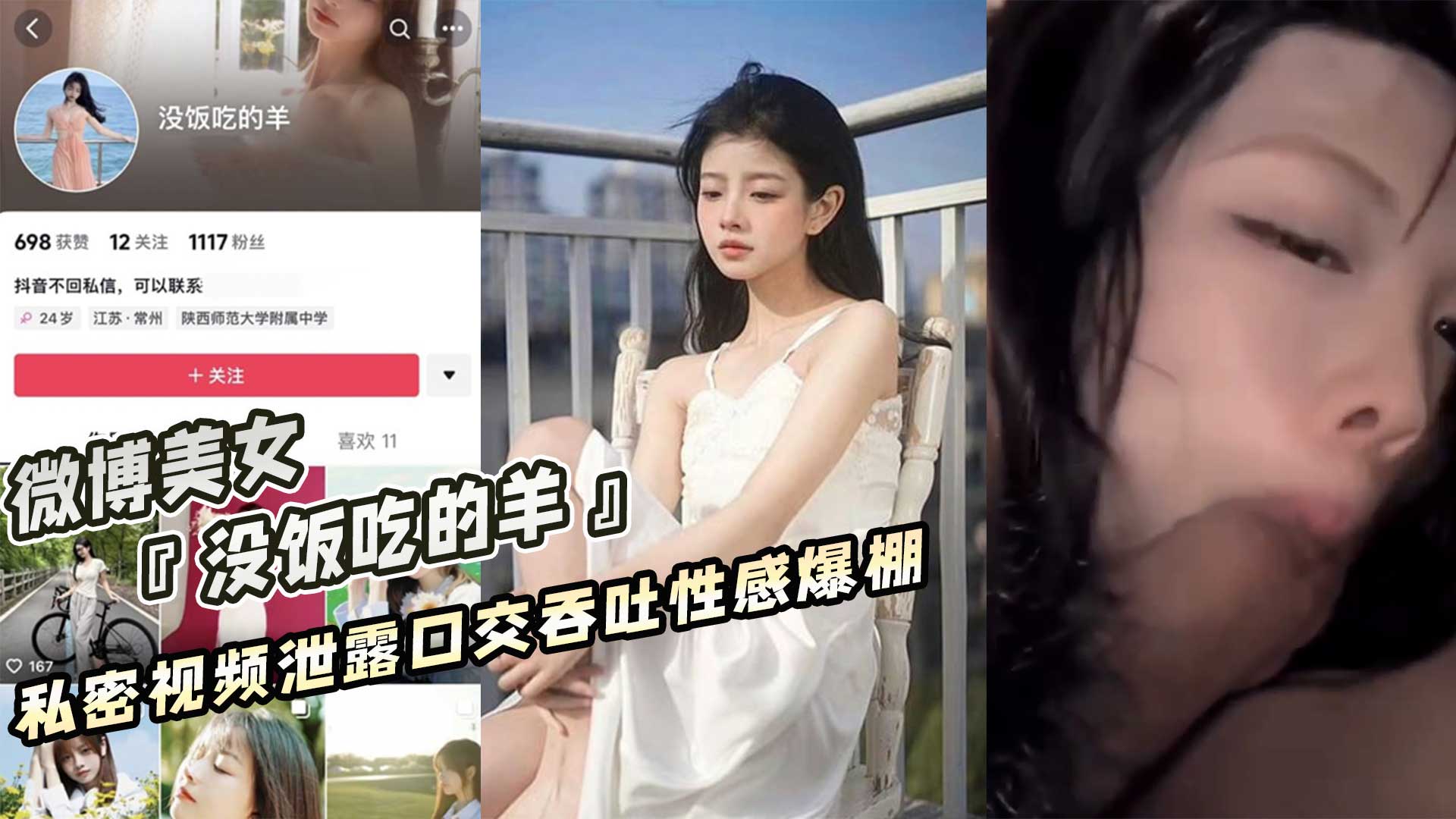 微博百万粉美女没饭吃的羊,口交吞吐性感爆棚