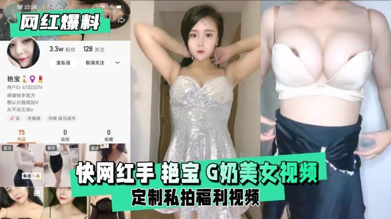 快手女神艳宝定制福利 G奶巨乳性感热舞