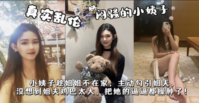 小姨子趁姐姐不在家,主动勾引姐夫