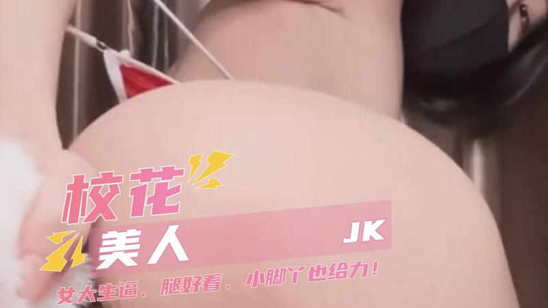清纯JK校花的自拍魅惑 白虎玉足诱惑十足