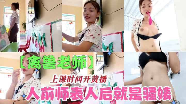 国产美女老师上课时开黄播，跳蛋自慰反差十足
