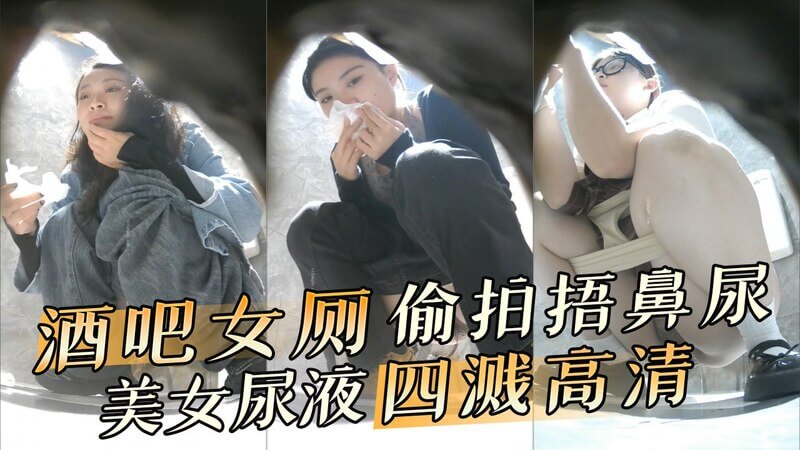 酒吧女厕偷拍捂鼻尿 美女尿液四溅高清