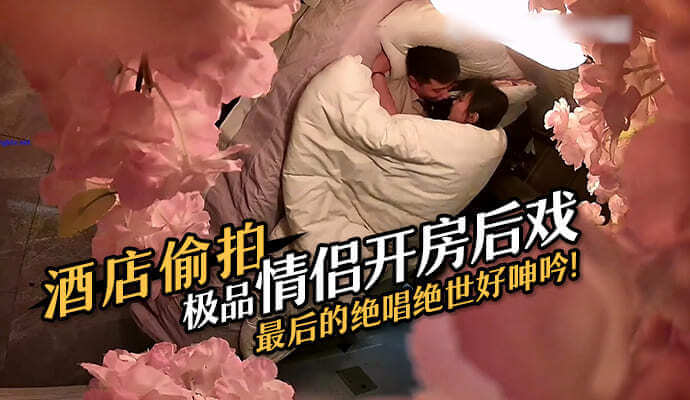 酒店监控偷拍 极品情侣开房激情干到呻吟不断