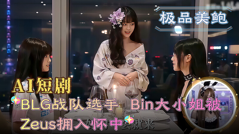 AI短剧 高颜值Bin小姐被Zeus后入女上位激烈缠绵