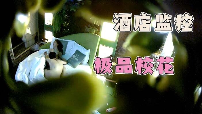 酒店监控 约极品身材校花激情打炮