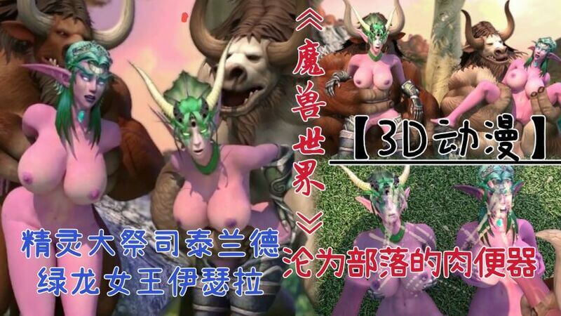 魔兽世界 精灵大祭司泰兰德与绿龙女王伊瑟拉一起沦为部落肉便器！