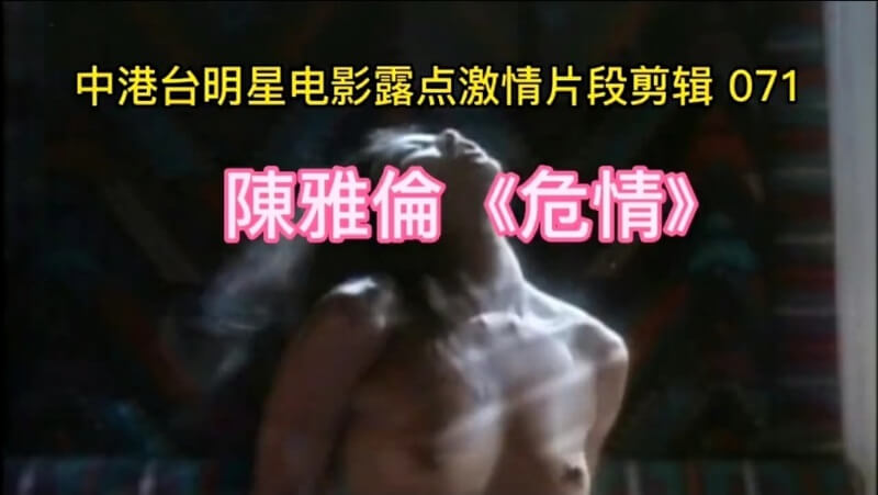 中港台明星电影露点激情片段剪辑《陈雅伦》，香港三级女神性感诱惑，演绎经典性爱名场面。