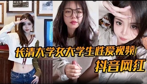 长清大学女大学生性爱视频流出！网红学姐私密抖音曝光，丰满胴体曲线迷人，肉感身材让人欲火焚身欲罢不能！