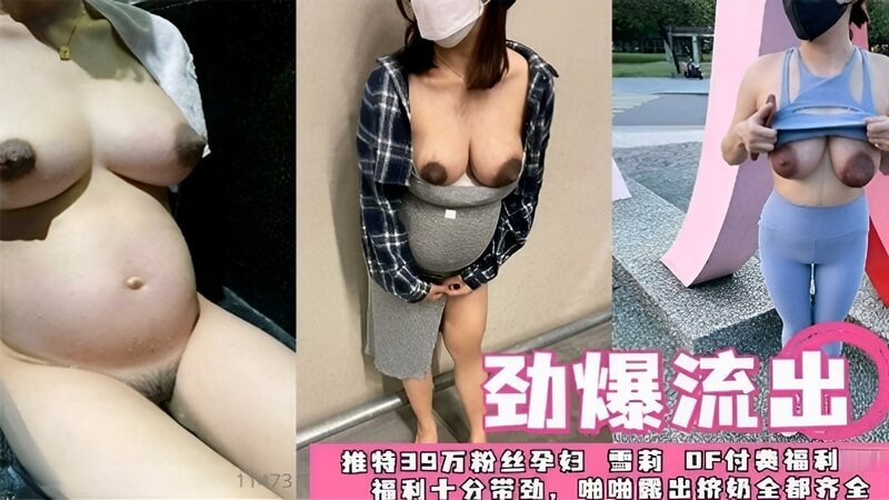 孕妇雪莉39万推特粉丝的福利！爆乳带劲啪啪和挤奶露出，大肚子美妈雪莉的OF私密福利带你飞！