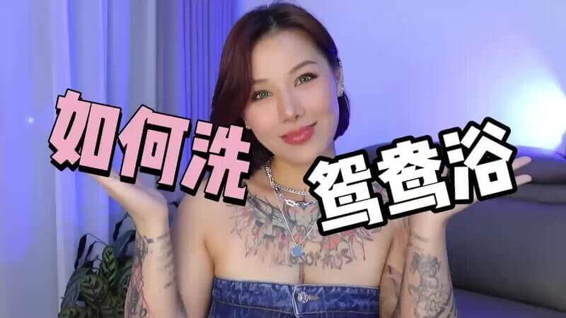 两性健康：情侣如何洗鸳鸯浴？成人综艺邀请喷泉老师，教你鸳鸯浴的正确打开方式，情侣必学！